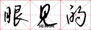 眼见的怎么写好看
