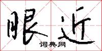 眼近怎么写好看