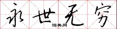 永世无穷怎么写好看