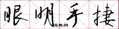 眼明手捷怎么写好看