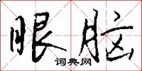 眼脑怎么写好看