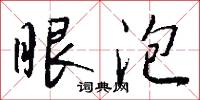 眼泡怎么写好看