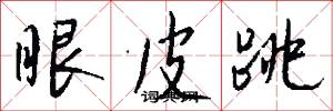 眼皮跳怎么写好看