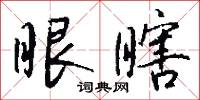 眼瞎怎么写好看