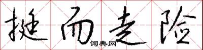 挺而走险怎么写好看
