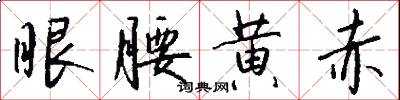 眼腰黄赤怎么写好看