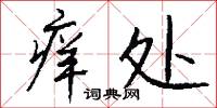 痒处怎么写好看