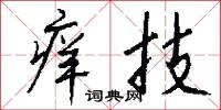 痒技怎么写好看