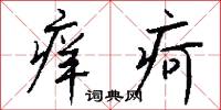 痒疴怎么写好看