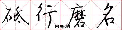 砥行磨名怎么写好看