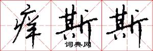 痒斯斯怎么写好看