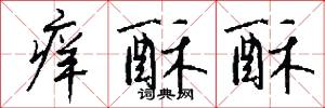 痒酥酥怎么写好看