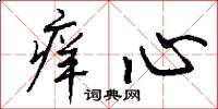 痒心怎么写好看