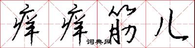 痒痒筋儿怎么写好看