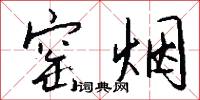 窑烟怎么写好看