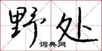 野处怎么写好看
