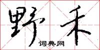 野禾怎么写好看