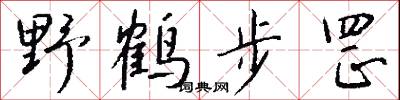 野鹤步罡怎么写好看
