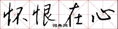 怀恨在心怎么写好看