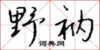 野衲怎么写好看