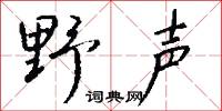 野声怎么写好看