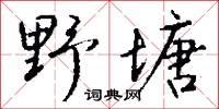 野塘怎么写好看