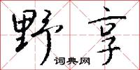 野享怎么写好看