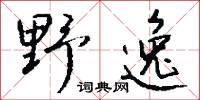 野逸怎么写好看