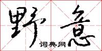 野意怎么写好看
