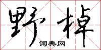 野棹怎么写好看