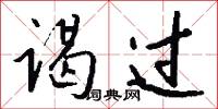 谒过怎么写好看