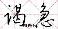 谒急怎么写好看