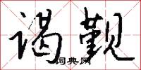 谒觐怎么写好看