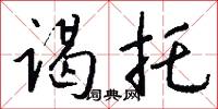 谒托怎么写好看