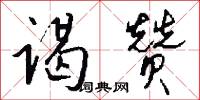 谒赞怎么写好看