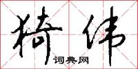 猗伟怎么写好看