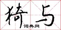 猗与怎么写好看