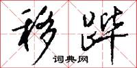 移跸怎么写好看