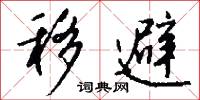 移避怎么写好看