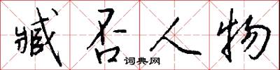 臧否人物怎么写好看