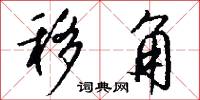 移角怎么写好看