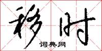 移时怎么写好看