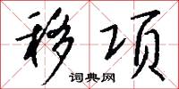 移项怎么写好看