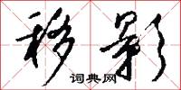 移影怎么写好看