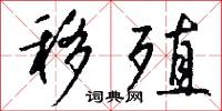 移殖怎么写好看