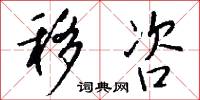 移咨怎么写好看