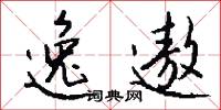 逸遨怎么写好看