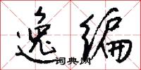 逸编怎么写好看