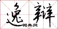 逸辩怎么写好看