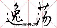 逸荡怎么写好看